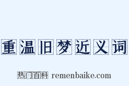 重温旧梦近义词是什么意思的图片